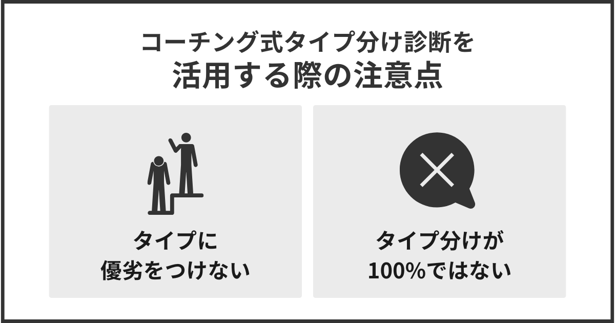 コーチング式タイプ分け診断を活用する際の注意点