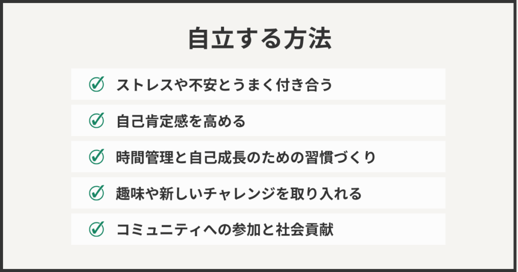 自立する方法