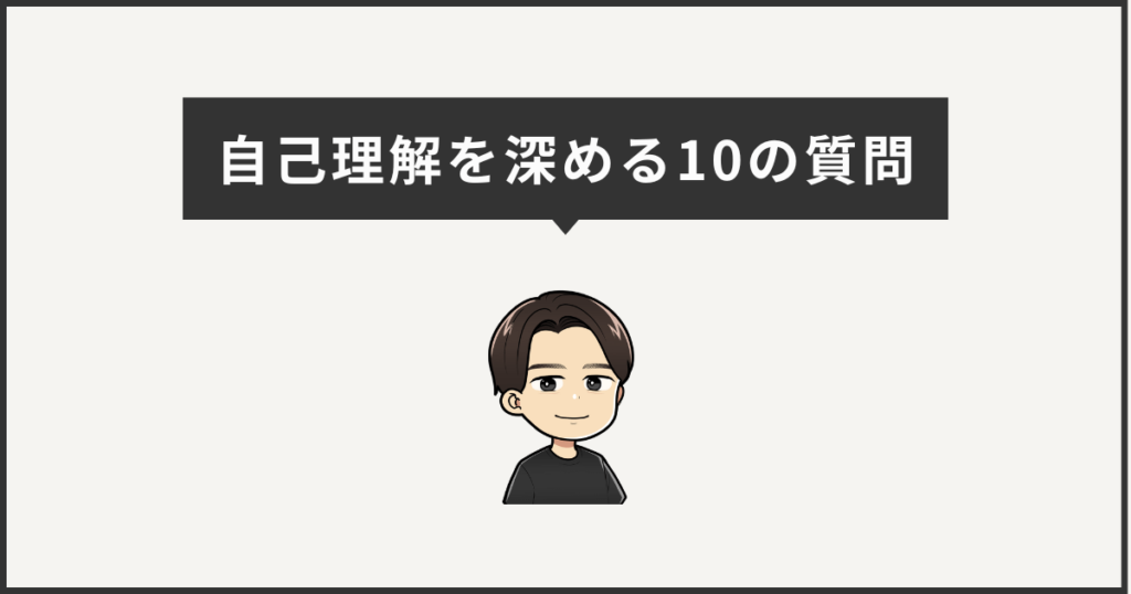 自己理解を深める10の質問