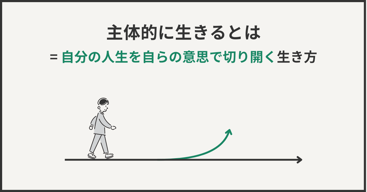 主体的に生きるとは