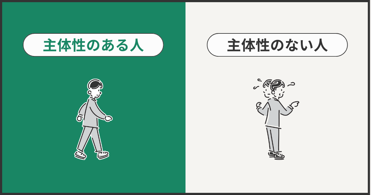 主体性のある人とない人