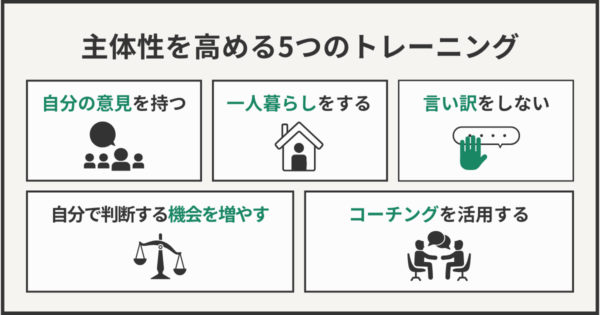 主体性を高める5つのトレーニング