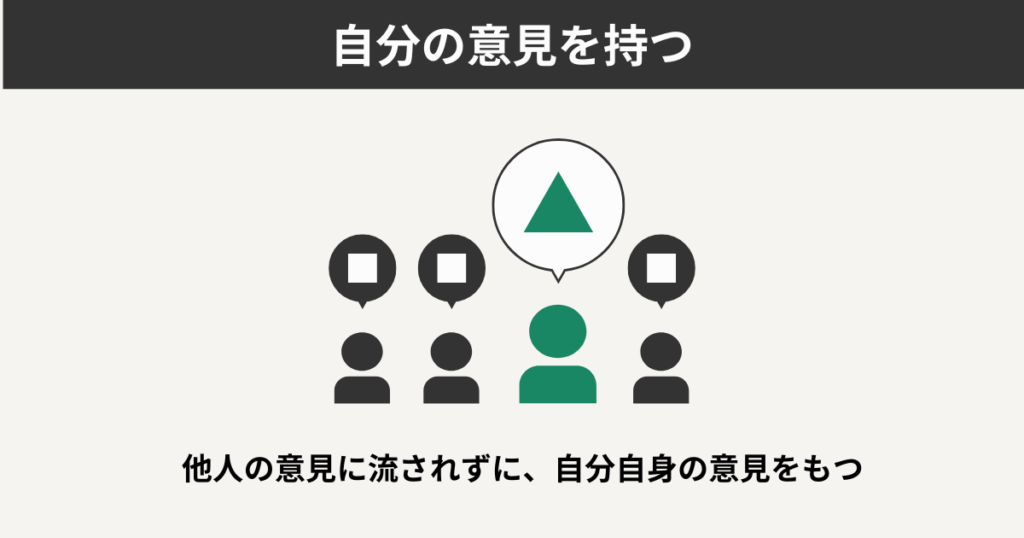 自分の意見を持つ