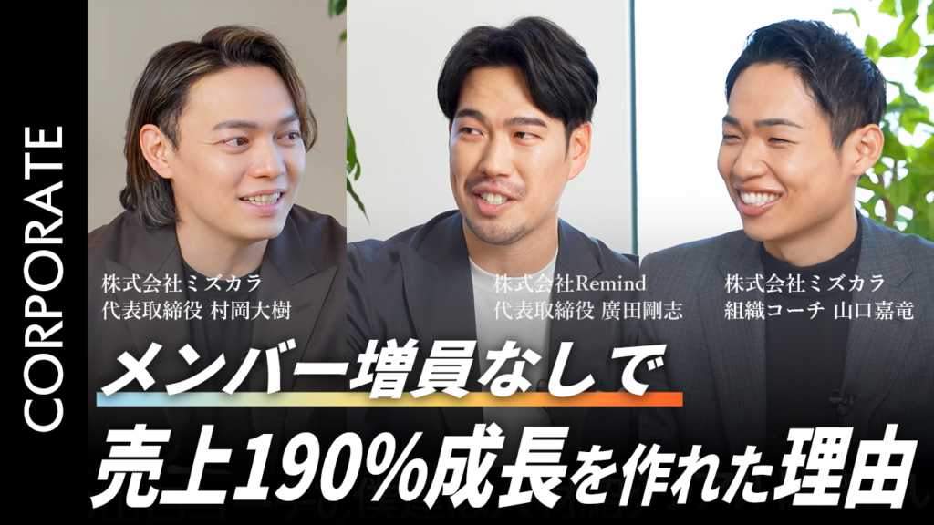 ベンチャー精神を燃やし、目標を上回る成長を作れた理由【組織コーチング導入】