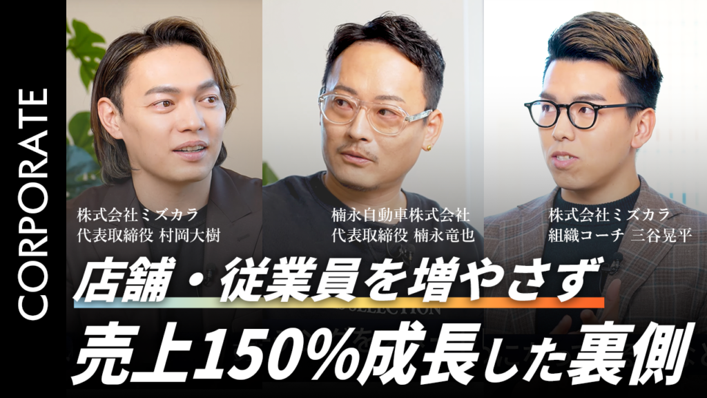 なぜ店舗・従業員を増やさずに”売上150％”成長できたのか。組織コーチングで起きた変化を徹底解剖。