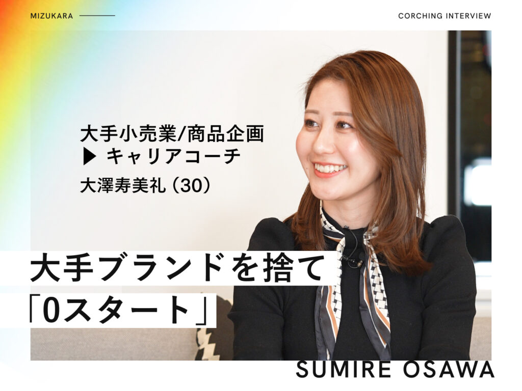 7年積み上げた大手ブランドを捨て「0スタート」恐怖をどう乗り越えたか？