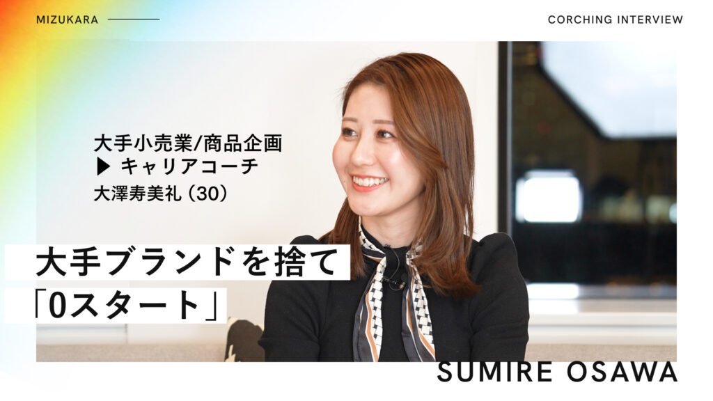 7年積み上げた大手ブランドを捨て「0スタート」恐怖をどう乗り越えたか？