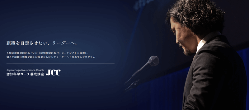 認知科学コーチ養成講座JCC