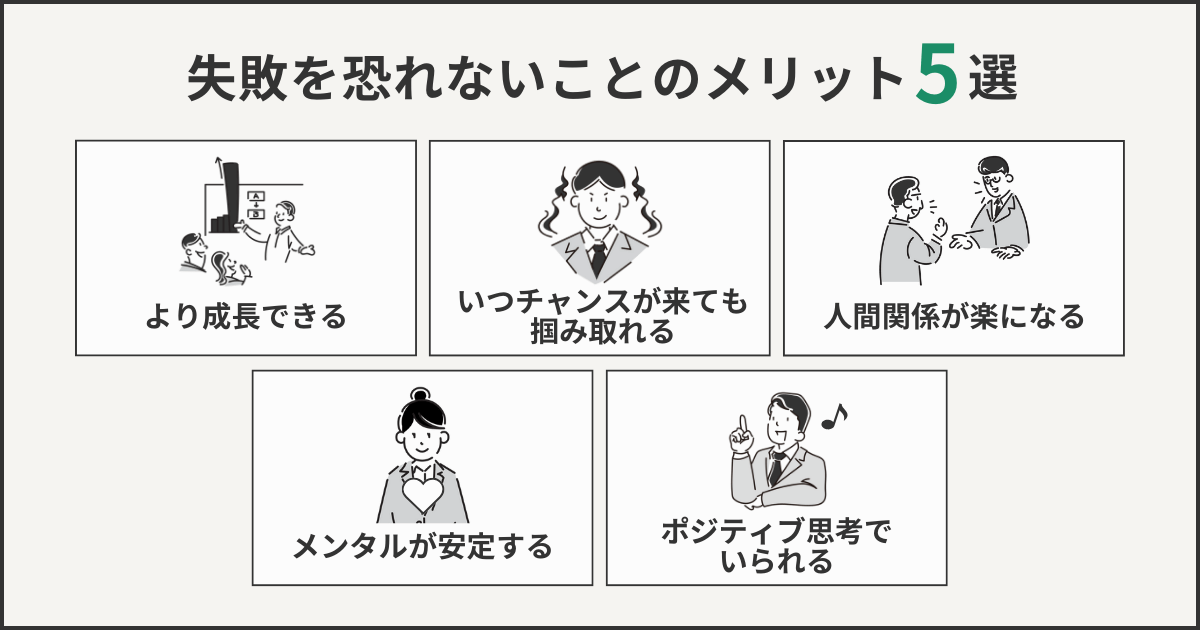 失敗を恐れないことのメリット5選