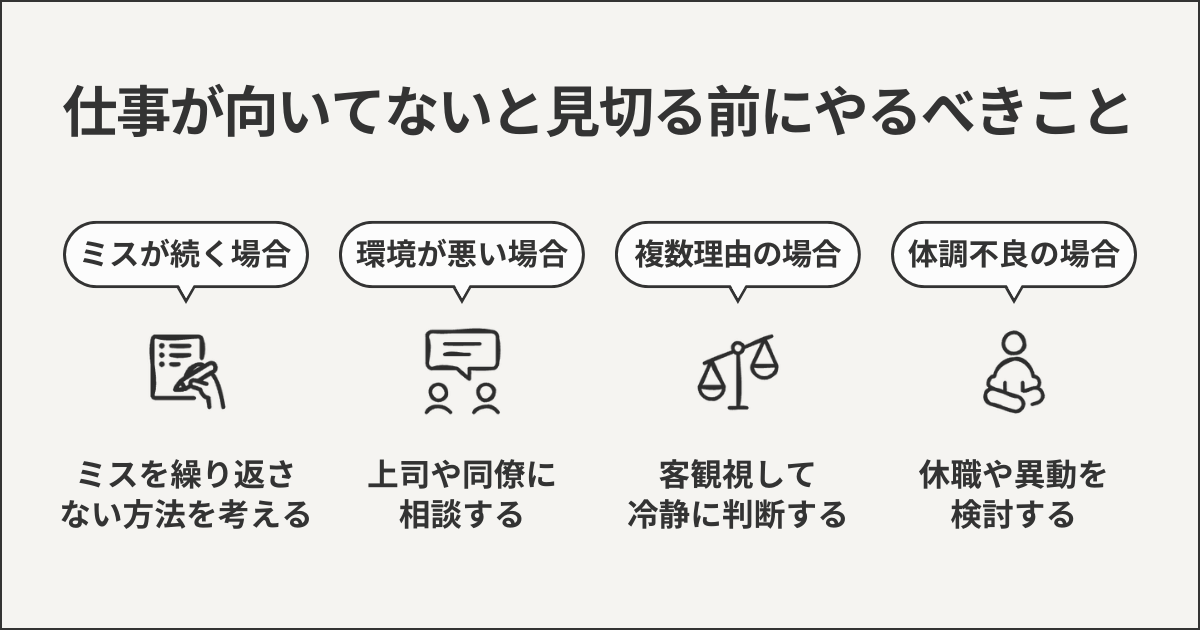 仕事が向いてないと見切る前にやるべきこと