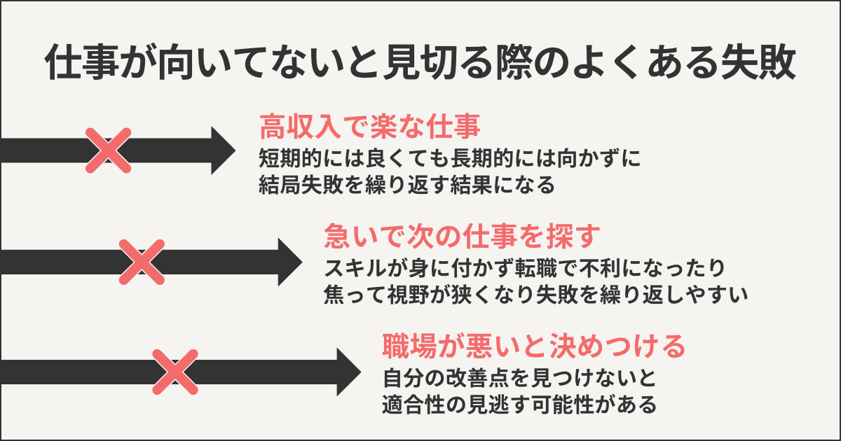 仕事が向いてないと見切る際のよくある失敗