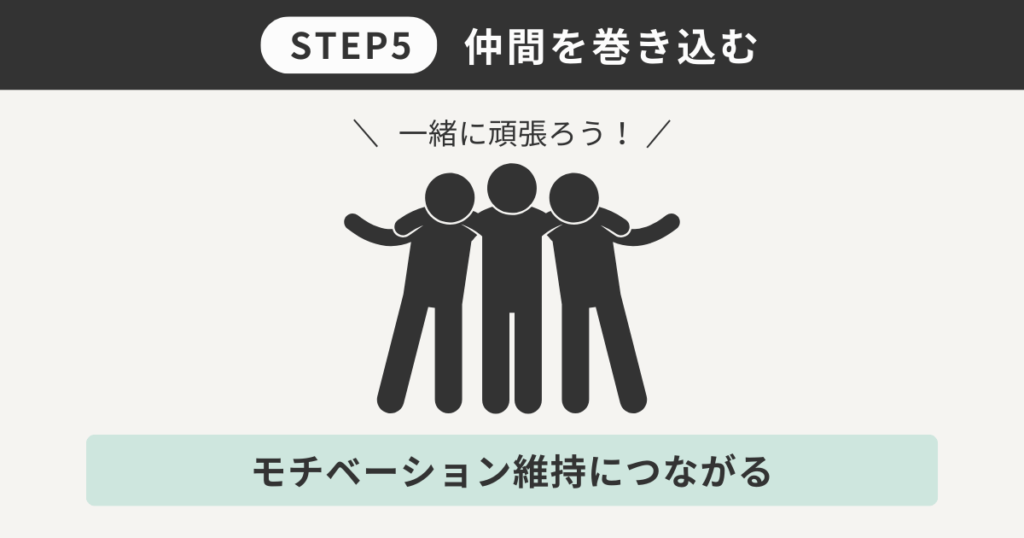 仲間を巻き込む