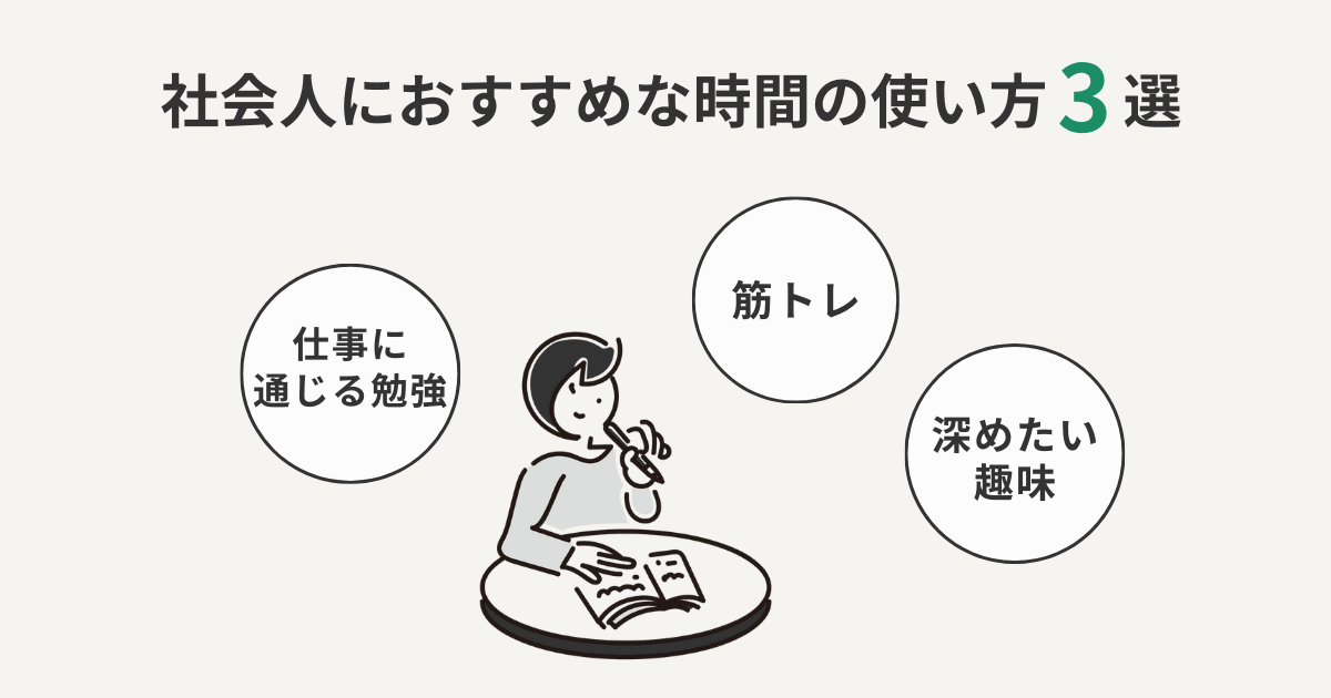 社会人におすすめな時間の使い方3選