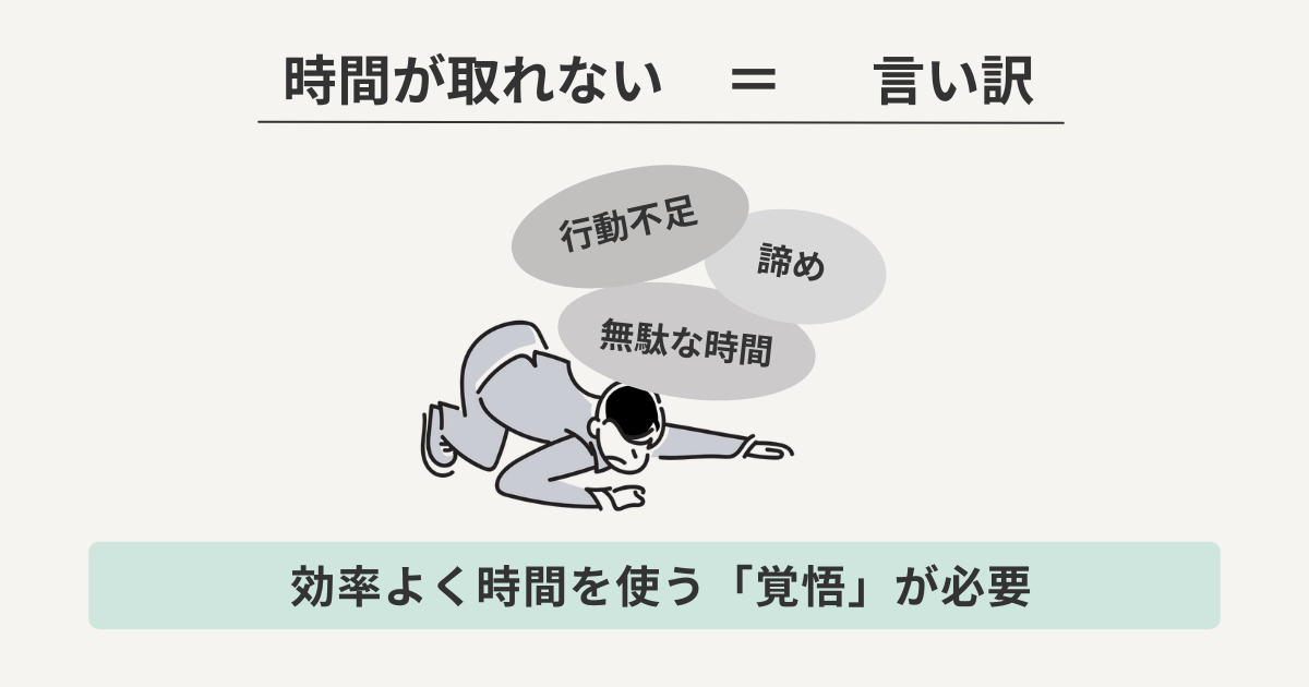 時間が取れない＝言い訳
