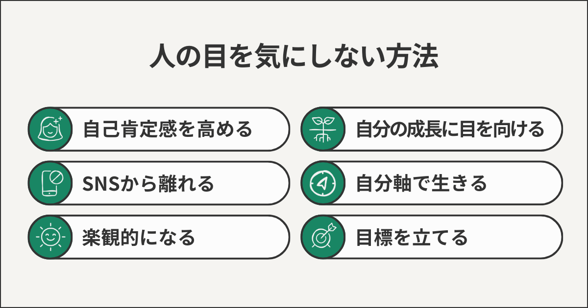 人の目を気にしない方法