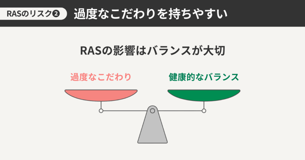 RASのリスク2 過度なこだわりを持ちやすい