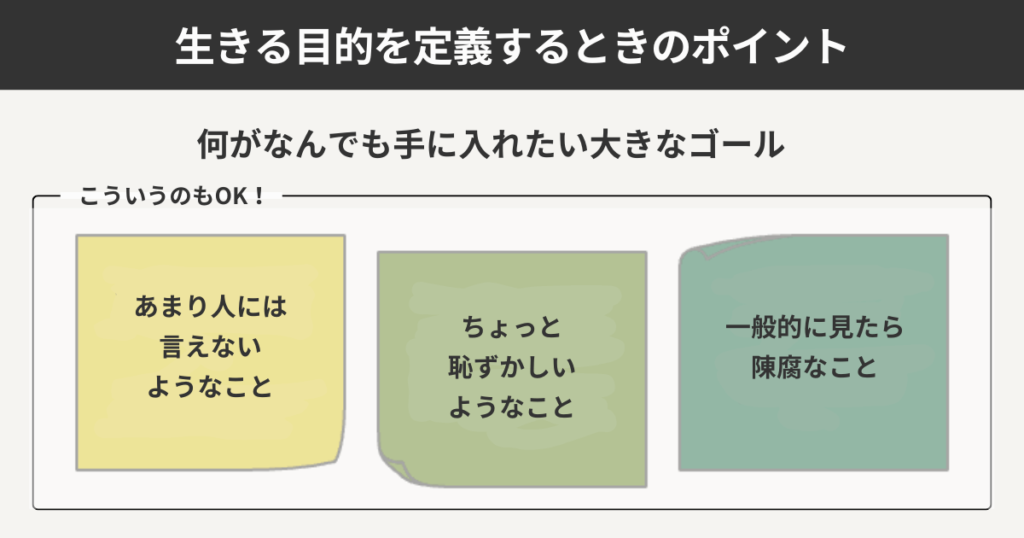 生きる目的を定義するときのポイント