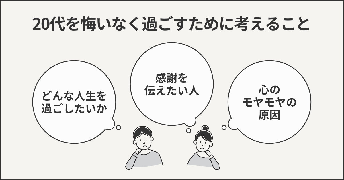 20代を悔いなく過ごすために考えること