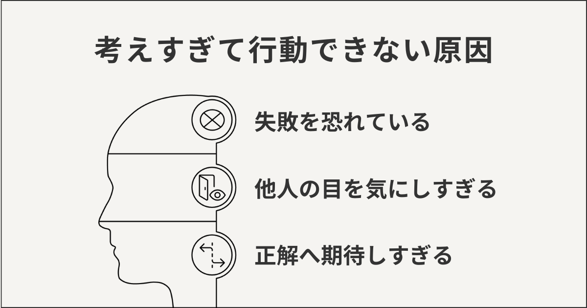 考えすぎて行動できない原因