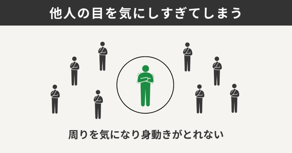 他人の目を気にしすぎてしまう