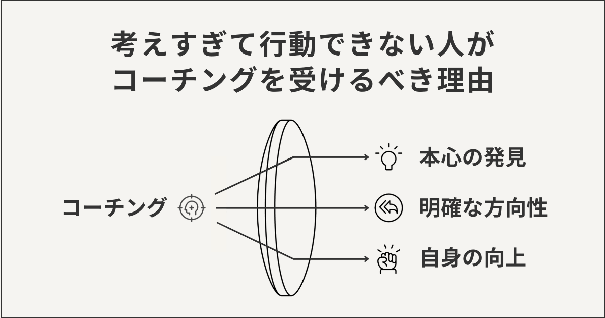 考えすぎて行動できない人がコーチングを受けるべき理由