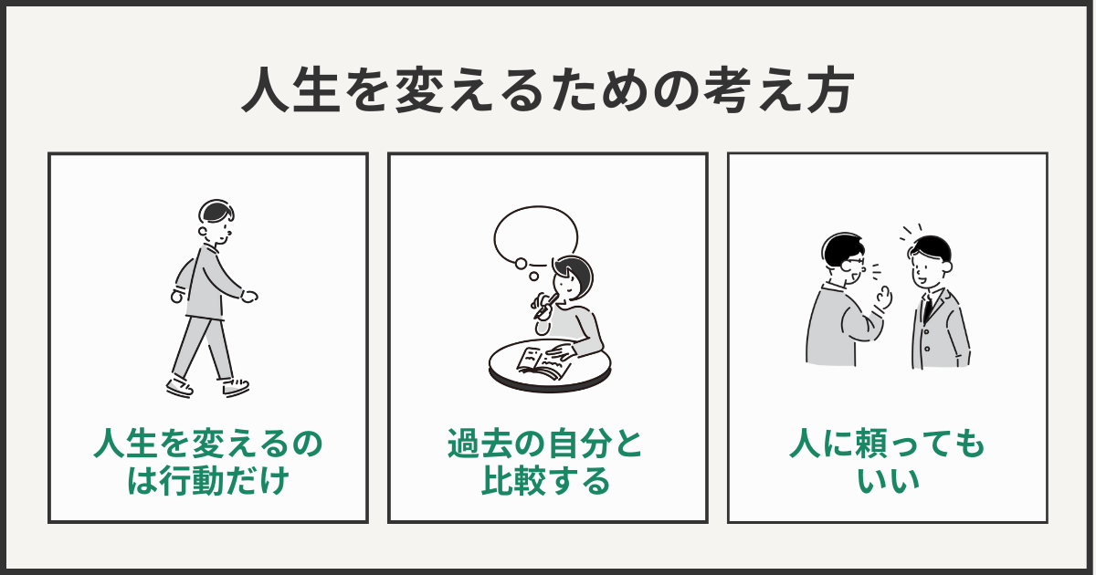 人生を変えるための考え方