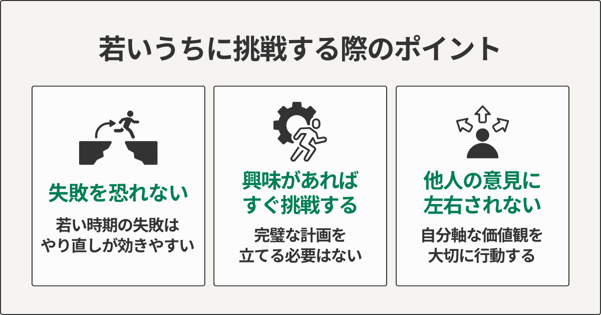 若いうちに挑戦する際のポイント