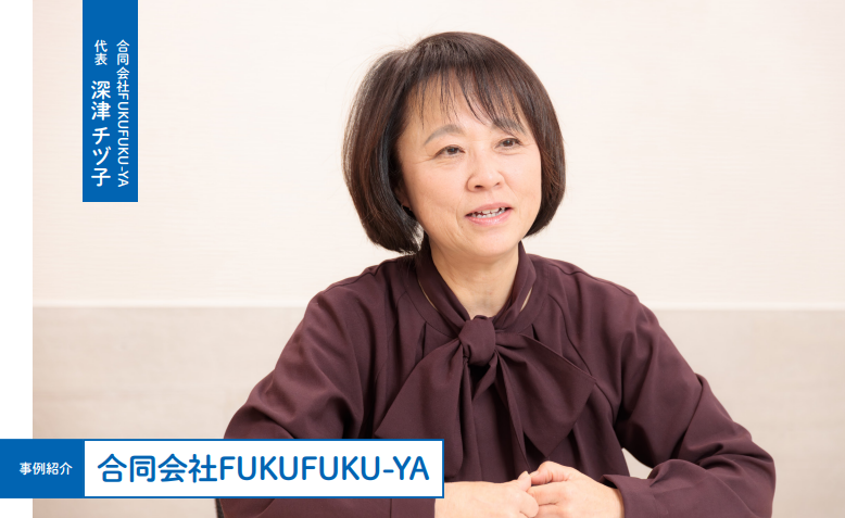 代表の深津チヅ子