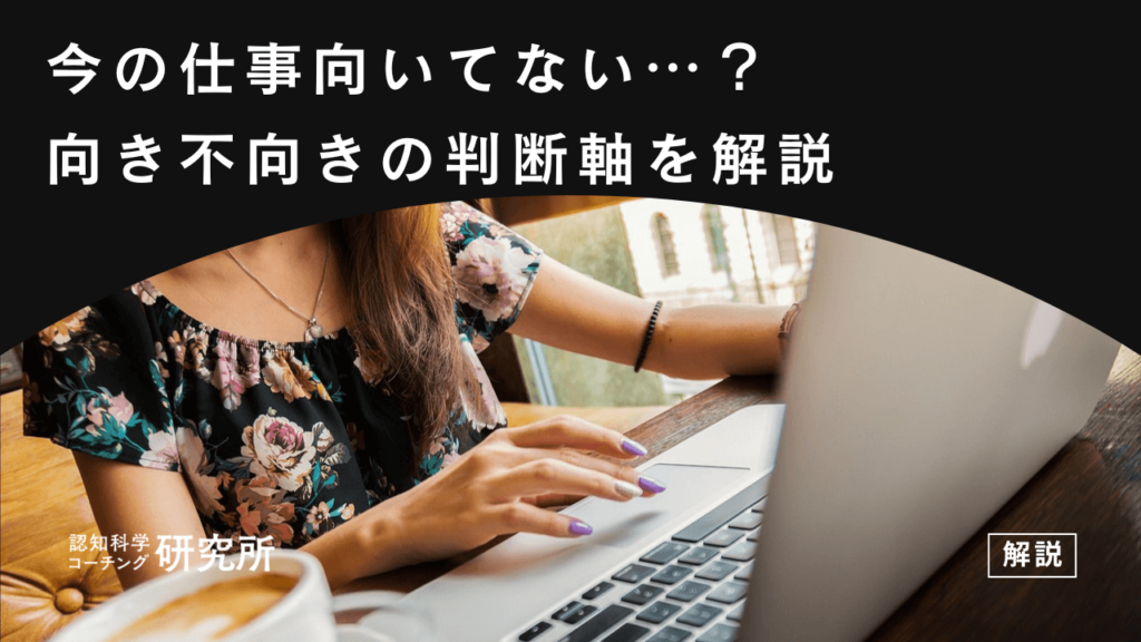 今の仕事向いてないかも…と思ったら｜向き不向きの判断軸と適職の見つけ方