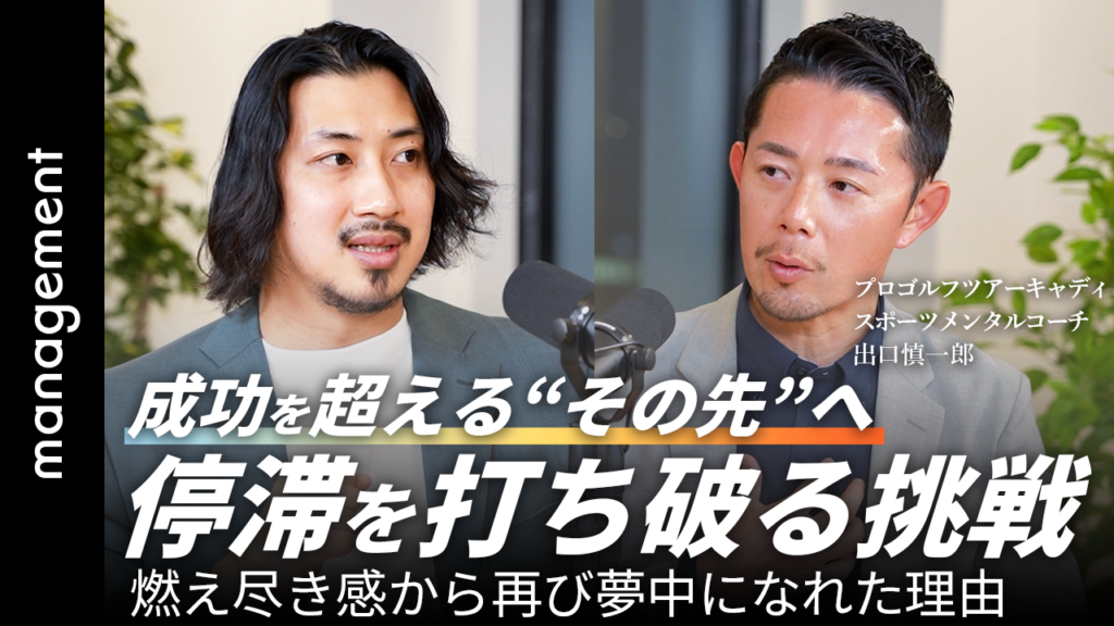 【目標喪失】やりたいことで成功して直面した落とし穴／これまでの延長線上にはなかった「本当のやりがい」とは