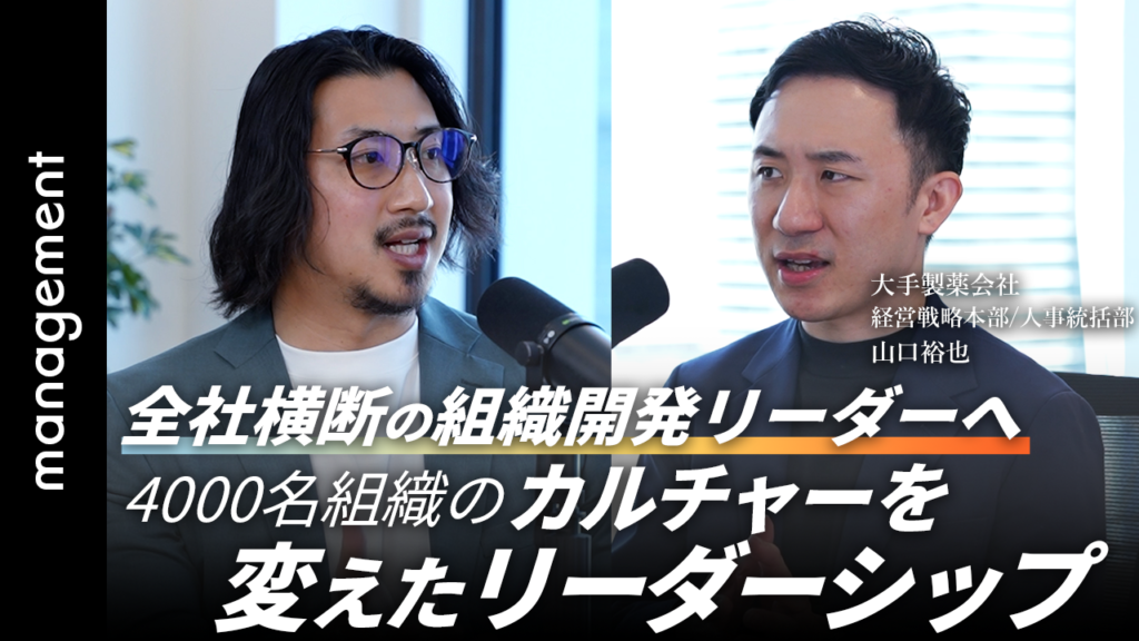 【創業100年以上】老舗企業で組織開発リーダーに／人と組織が本当に変わる“関わり”とは？