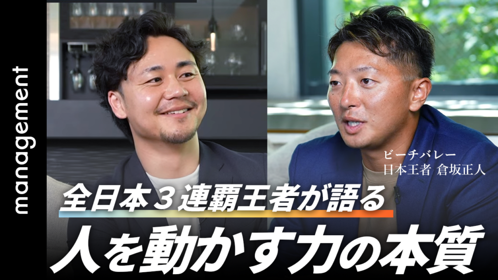 3連覇王者が得た”人を動かす力”の本質とは。