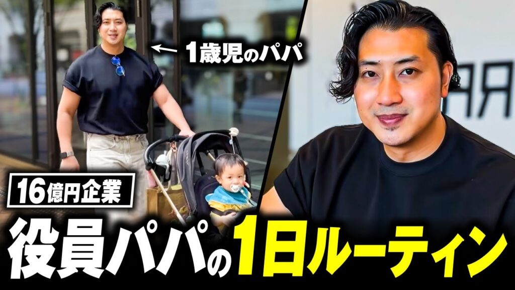 【完全密着】ベンチャー役員&1児のパパの「リアルな1日」を密着されました。