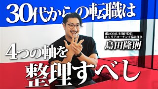 『騙されないでください』30代転職するべき？しないべき？理想のキャリアを築きたければこの4つの軸で考えてください！by キャリアコーチング