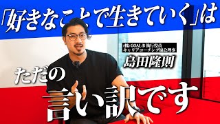 『騙されないでください』流行りの好きなことで生きていくが幻想である理由
