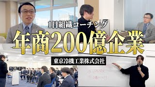 【初公開】年商200億円企業に実施した組織コーチングを公開します。