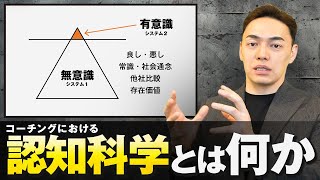 【徹底解説】科学的アプローチで“自分を変える”認知科学コーチング