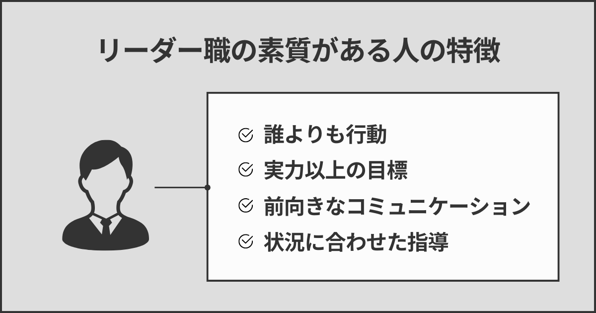 リーダー職の素質がある人の特徴