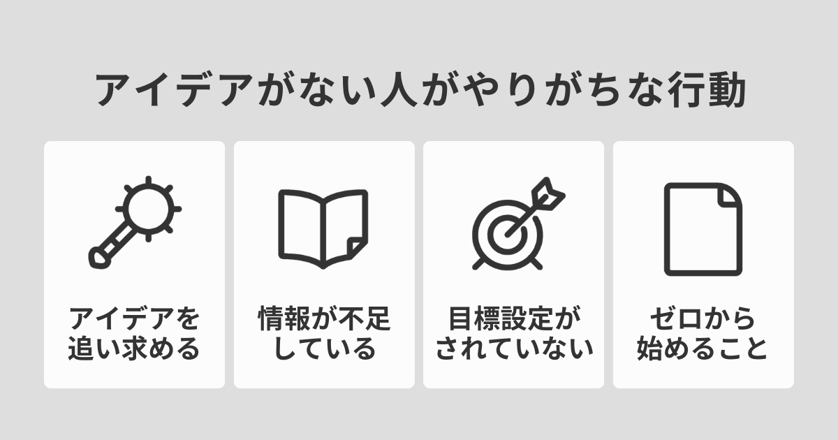 アイデアがない人がやりがちな行動