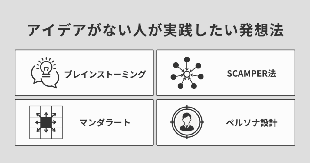 アイデアがない人が実践したい発想法