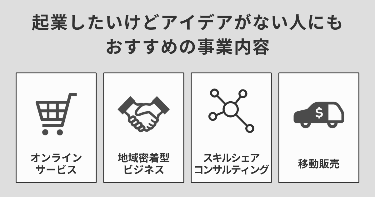 起業したいけどアイデアがない人にもおすすめの事業内容