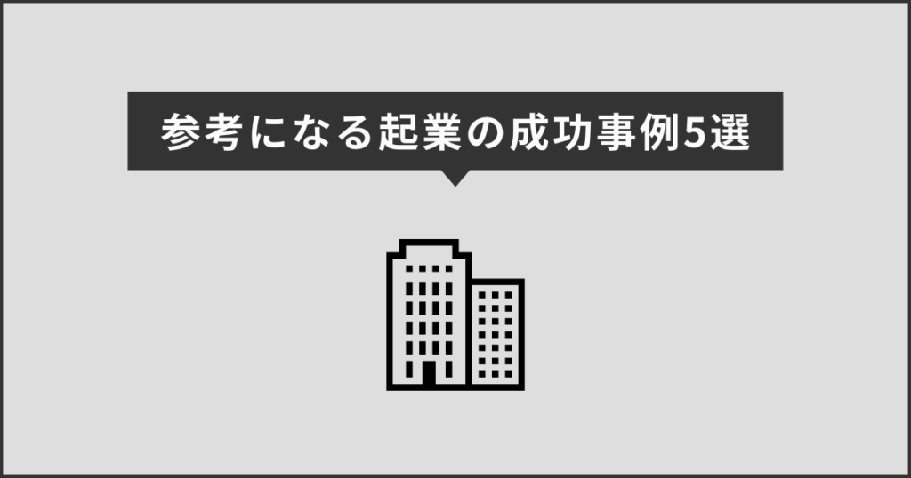 参考になる企業の成功事例5選