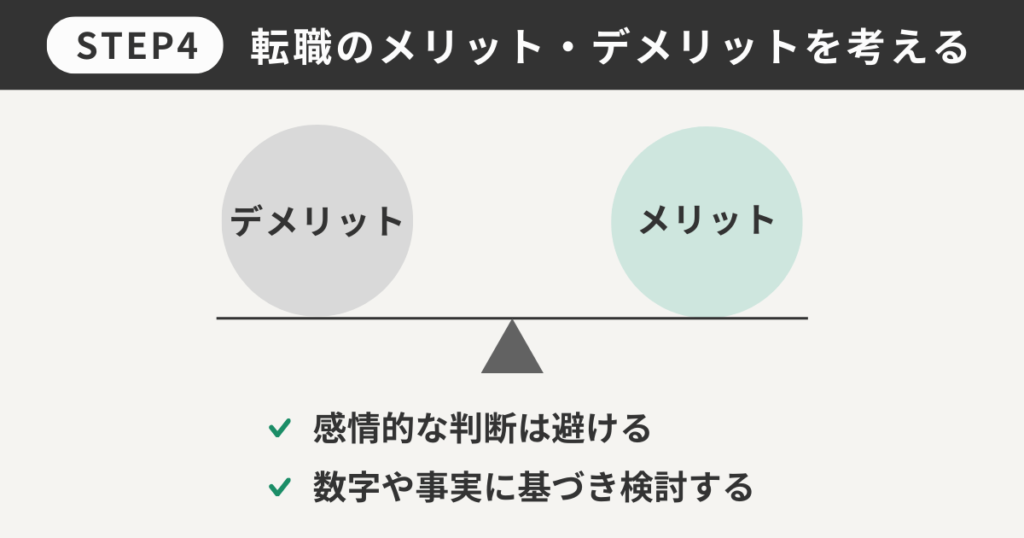 転職のメリット・デメリットを考える
