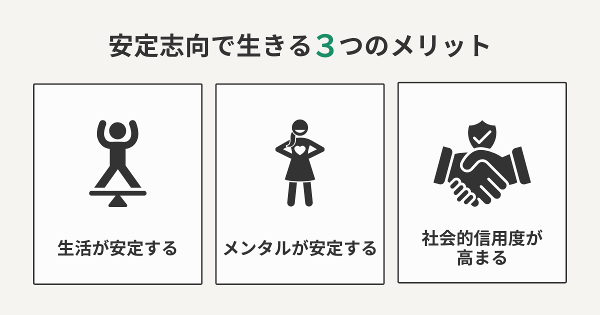 安定志向で生きる3つのメリット