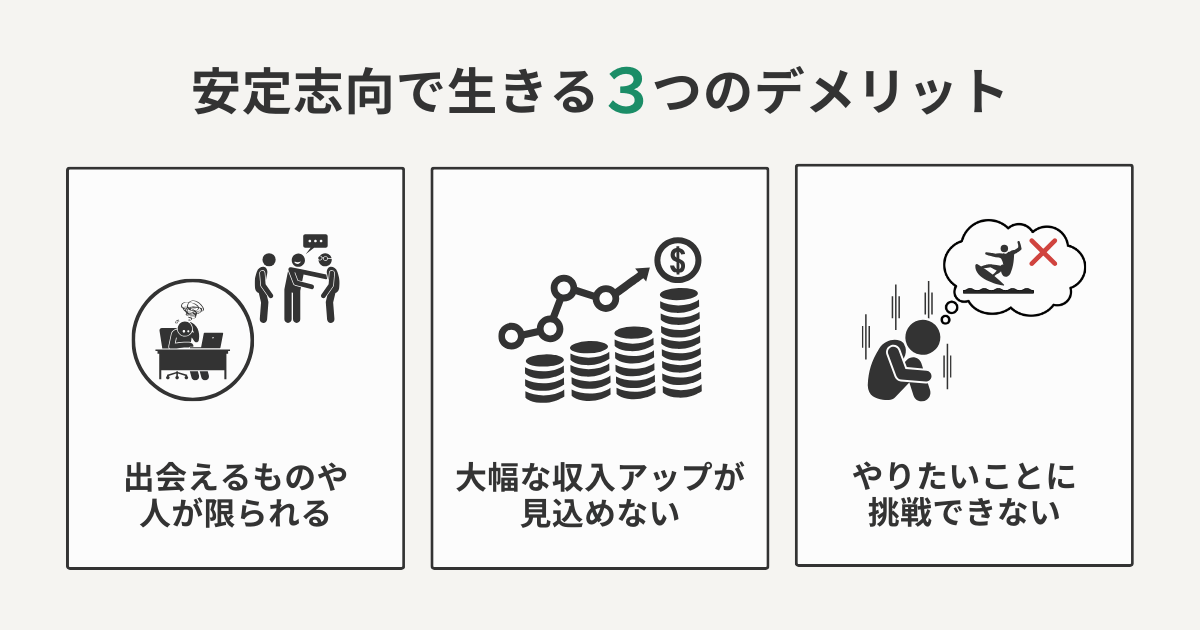 安定志向で生きる3つのデメリット