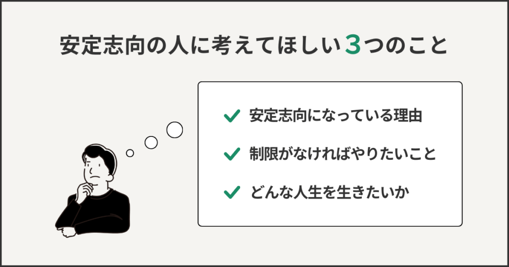 安定志向の人に考えてほしい3つのこと