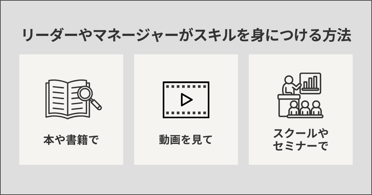 リーダーやマネージャーがスキルを身につける方法