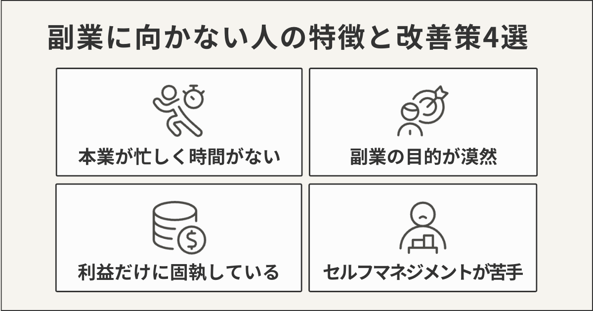 副業に向かない人の特徴と改善策4選