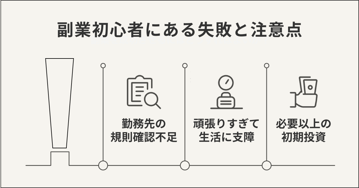 副業初心者にある失敗と注意点