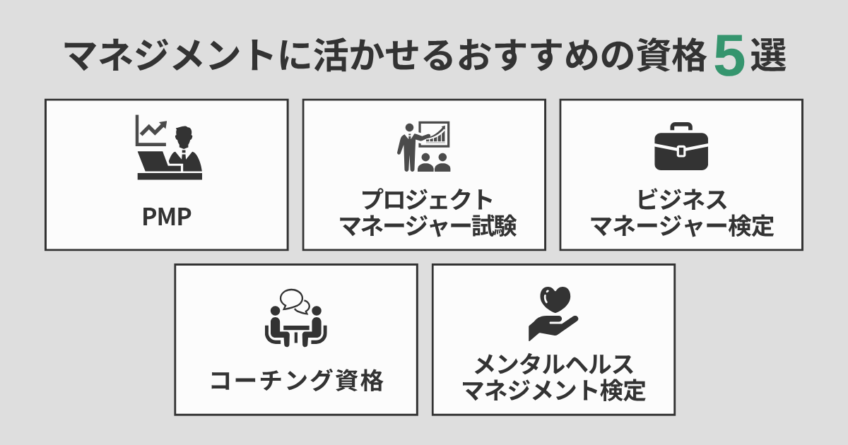 マネジメントに活かせるおすすめの資格5選